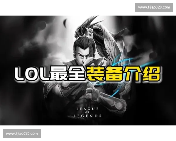 官方认证！英雄联盟装备选择，从此告别选择困难症！