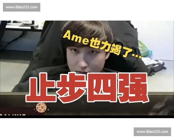 梦碎一地，XX战队止步四强，粉丝心疼不已！