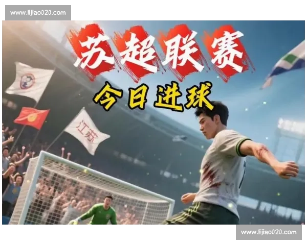 关键时刻!苏超争冠关键引援,实力直追欧洲豪门! 关键时刻!苏超争冠关键引援,实力直追欧洲豪门!